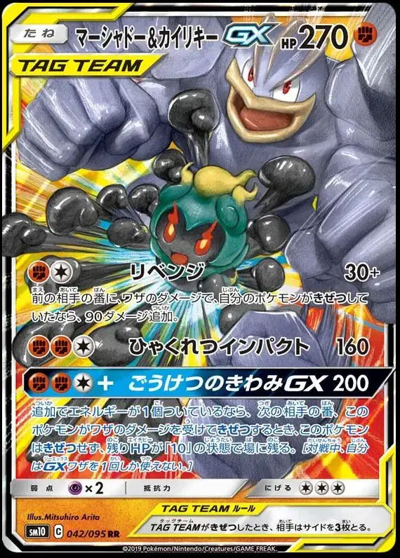 Marshadow & Machamp GX - Pokemon Japanese Double Blaze #42