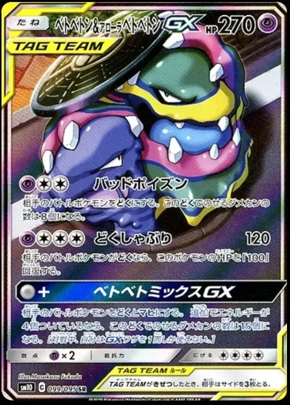 Muk & Alolan Muk GX