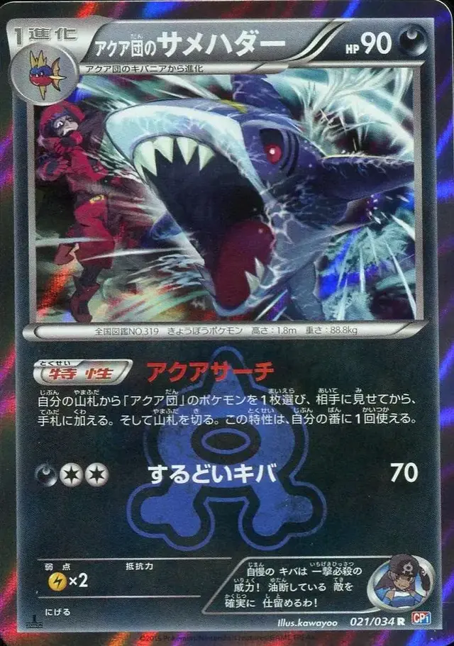 Team Aqua's Sharpedo [1st Edition] - Pokemon Japanese Double Crisis #21