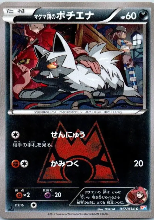 Team Magma's Poochyena [1st Edition] - Pokemon Japanese Double Crisis #17