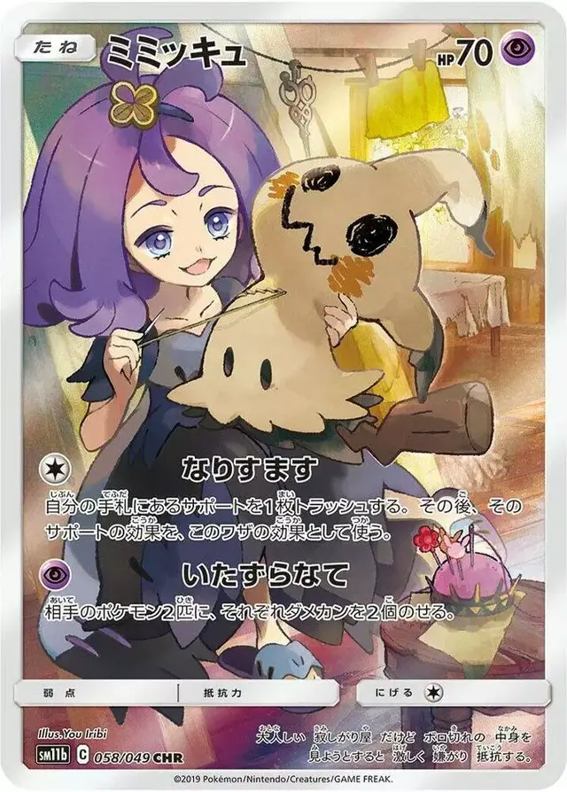 Mimikyu - Pokemon Japanese Dream League #58