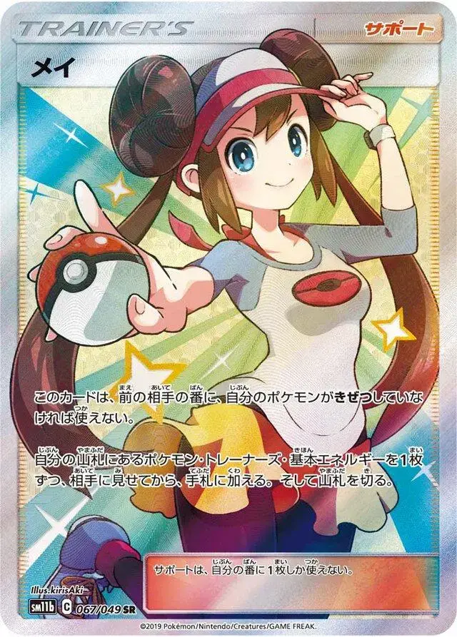 Rosa - Pokemon Japanese Dream League #67