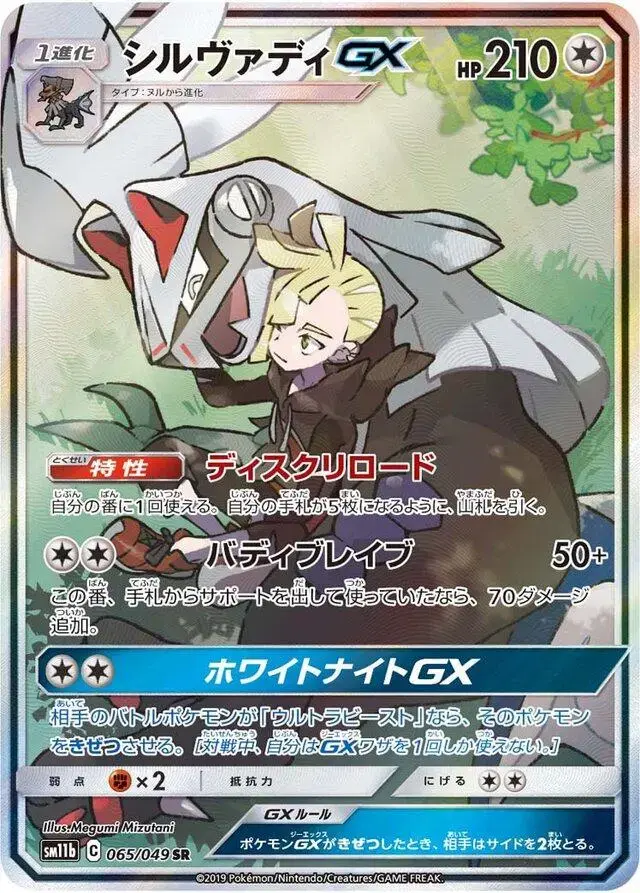Silvally GX - Pokemon Japanese Dream League #65