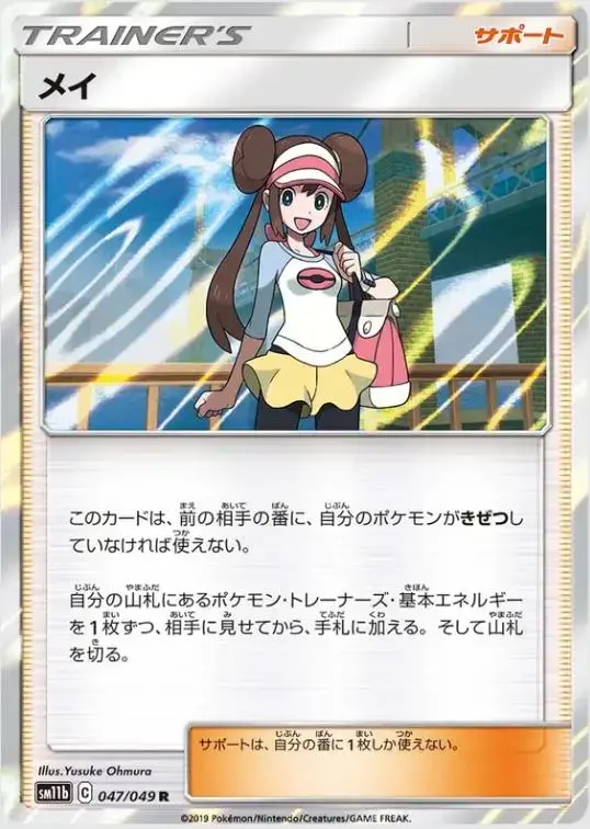 Rosa - Pokemon Japanese Dream League #47