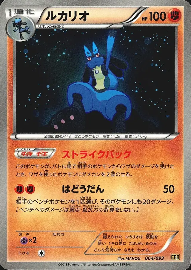 Lucario - Pokemon Japanese EX Battle Boost #64