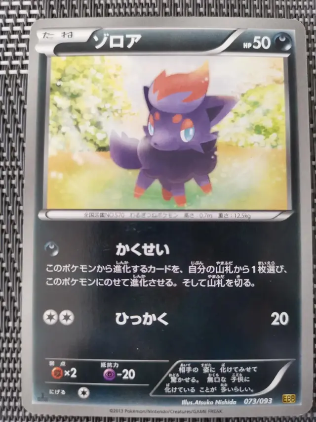 Zorua - Pokemon Japanese EX Battle Boost #73