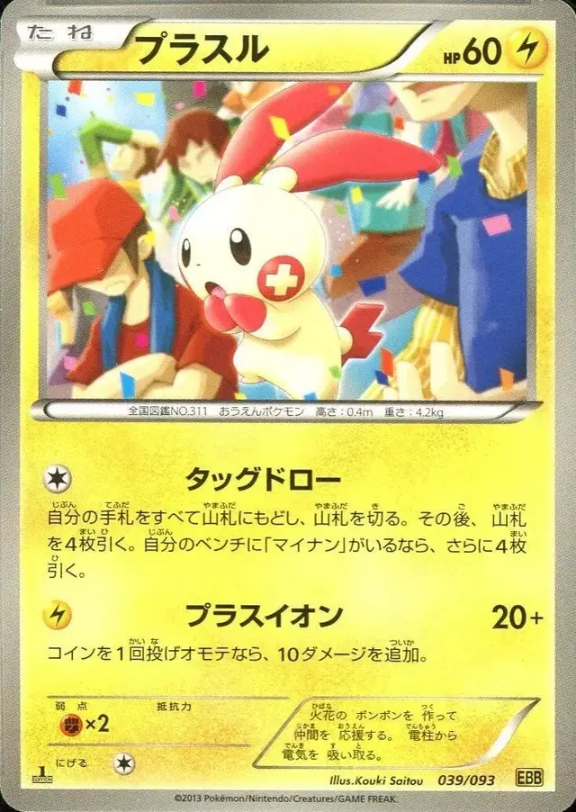 Plusle - Pokemon Japanese EX Battle Boost #39