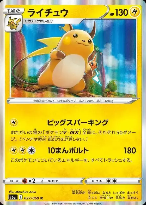 Raichu - Pokemon Japanese Eevee Heroes #27