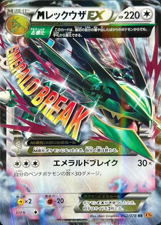 M Rayquaza EX - Pokemon Japanese Emerald Break #62