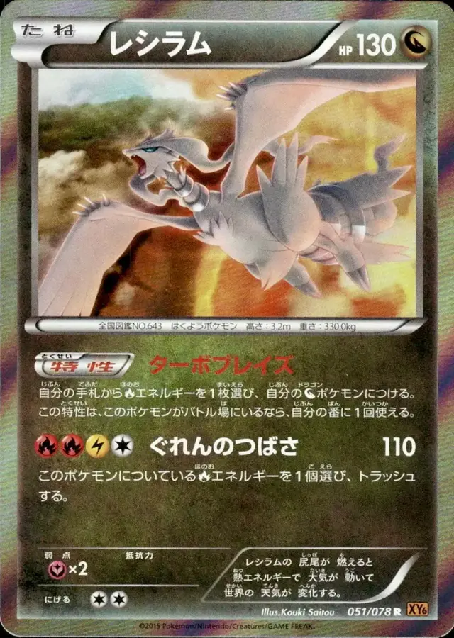 Reshiram - Pokemon Japanese Emerald Break #51