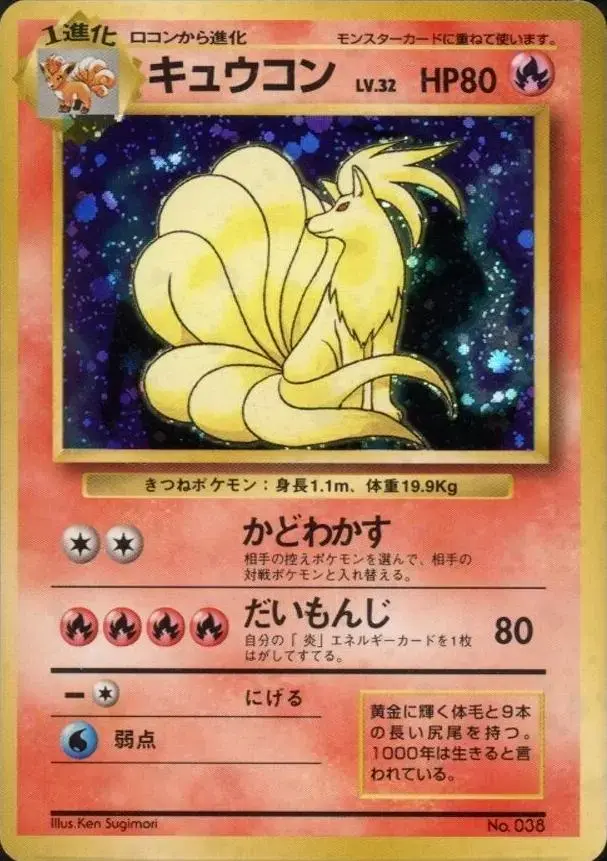 Ninetales [No Rarity]