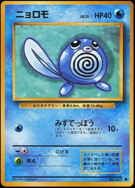 Poliwag - Pokemon Japanese Expansion Pack #60