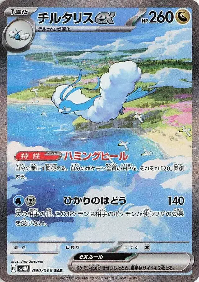 Altaria ex - Pokemon Japanese Future Flash #90