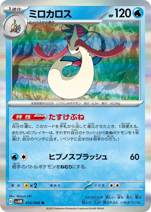 Milotic - Pokemon Japanese Future Flash #14