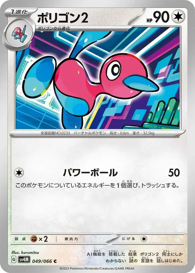 Porygon2 - Pokemon Japanese Future Flash #49