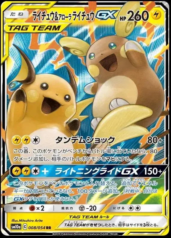 Raichu & Alolan Raichu GX - Pokemon Japanese GG End #8