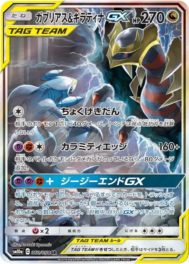 Garchomp & Giratina GX - Pokemon Japanese GG End #60