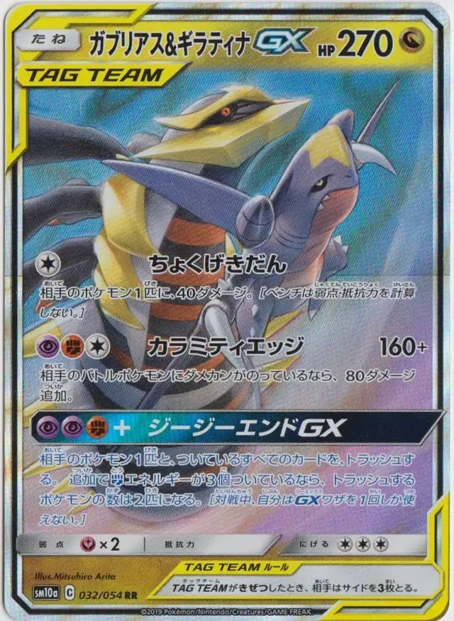 Garchomp & Giratina GX - Pokemon Japanese GG End #32