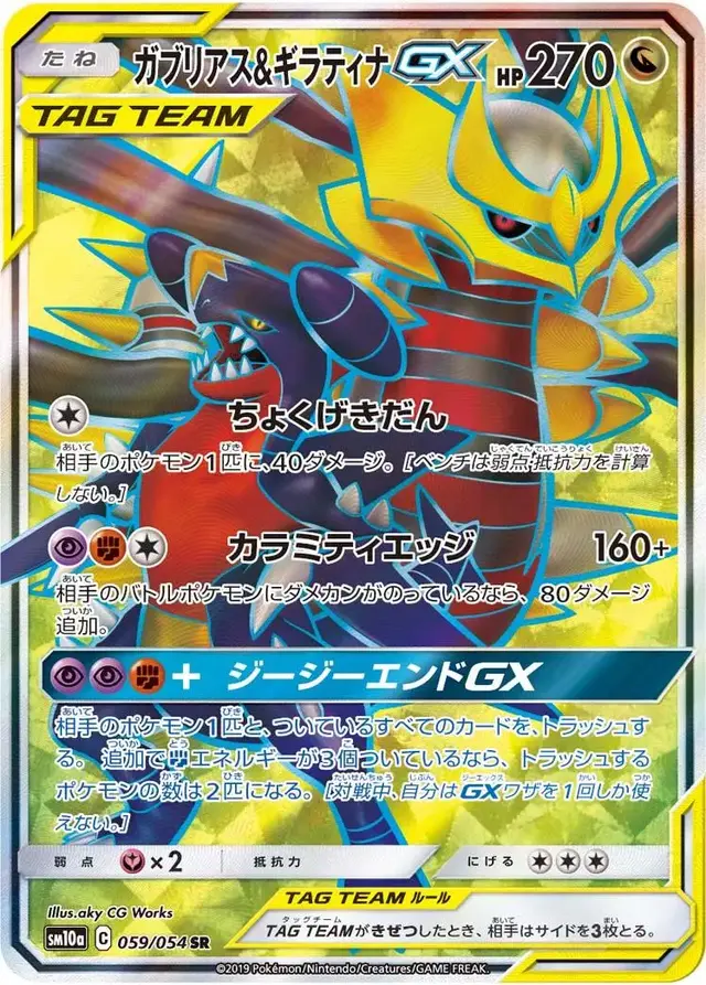 Garchomp & Giratina GX - Pokemon Japanese GG End #59