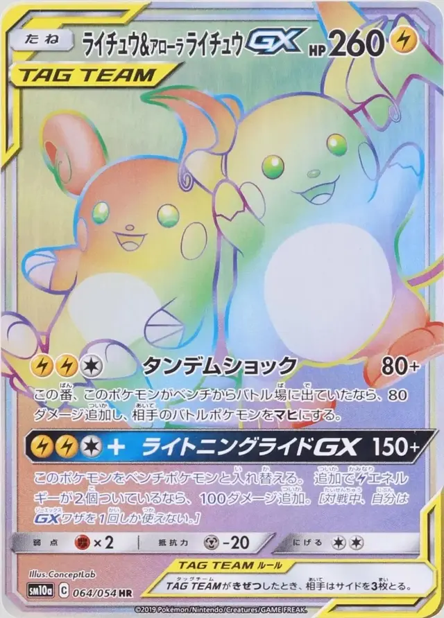 Raichu & Alolan Raichu GX - Pokemon Japanese GG End #64