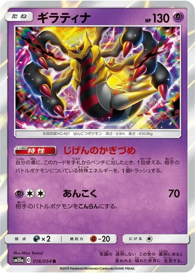 Giratina - Pokemon Japanese GG End #16