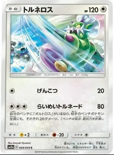 Tornadus - Pokemon Japanese GG End #44