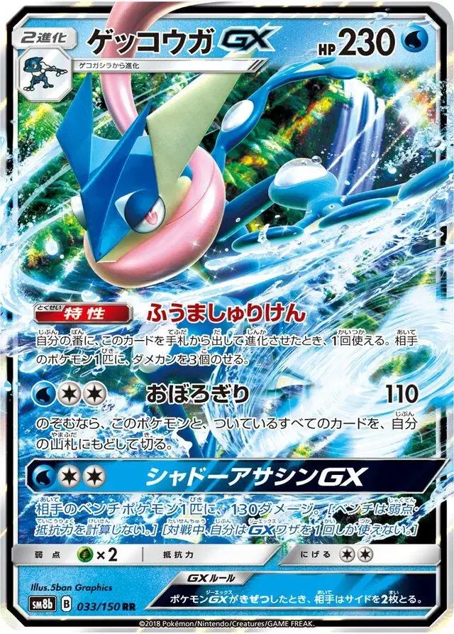Greninja GX - Pokemon Japanese GX Ultra Shiny #33