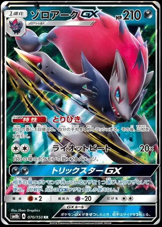 Zoroark GX - Pokemon Japanese GX Ultra Shiny #70