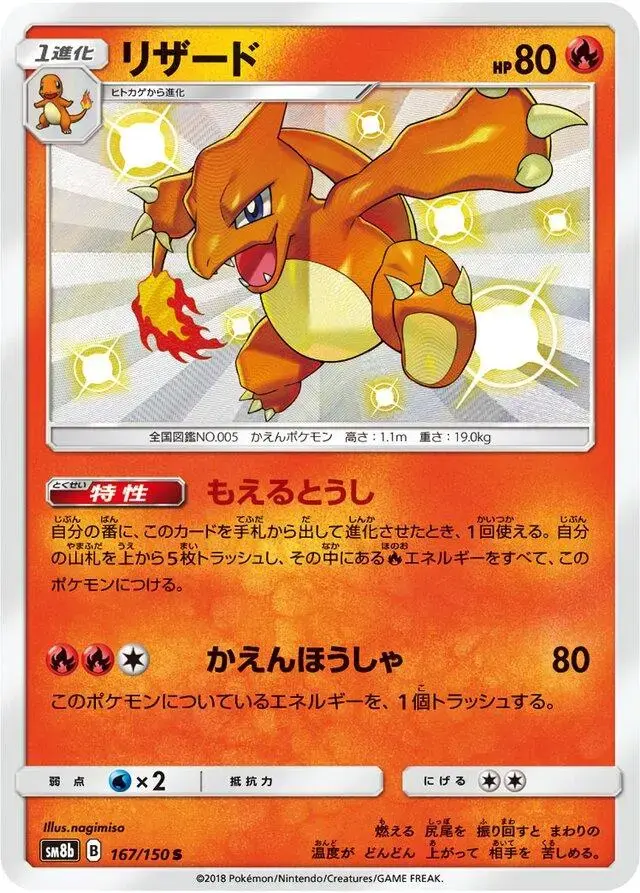 Charmeleon - Pokemon Japanese GX Ultra Shiny #167