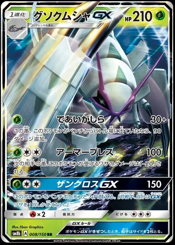 Golisopod GX - Pokemon Japanese GX Ultra Shiny #8