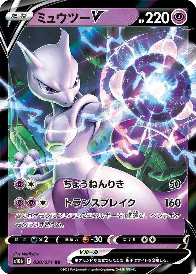 Mewtwo V - Pokemon Japanese Go #30