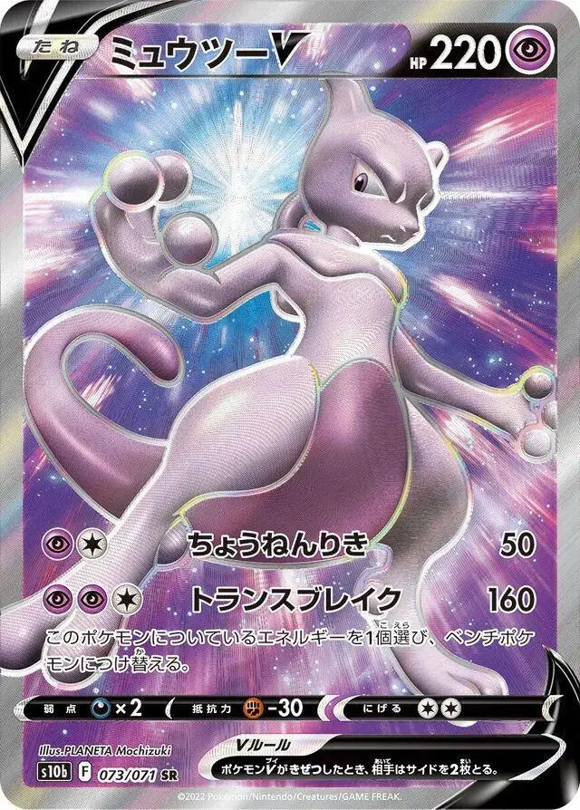 Mewtwo V - Pokemon Japanese Go #73
