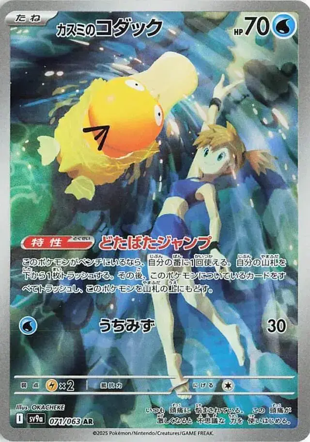 Misty's Psyduck - Pokemon Japanese Heat Wave Arena #71
