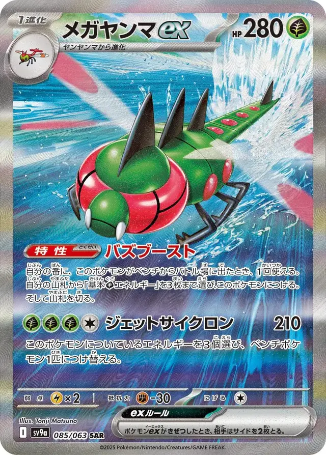 Yanmega ex - Pokemon Japanese Heat Wave Arena #85