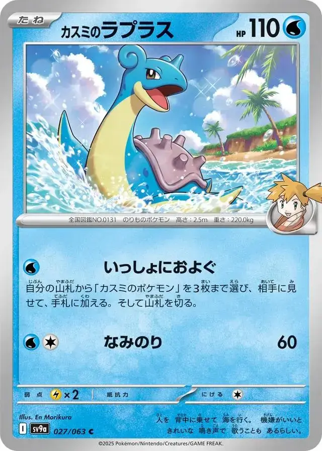 Misty's Lapras - Pokemon Japanese Heat Wave Arena #27