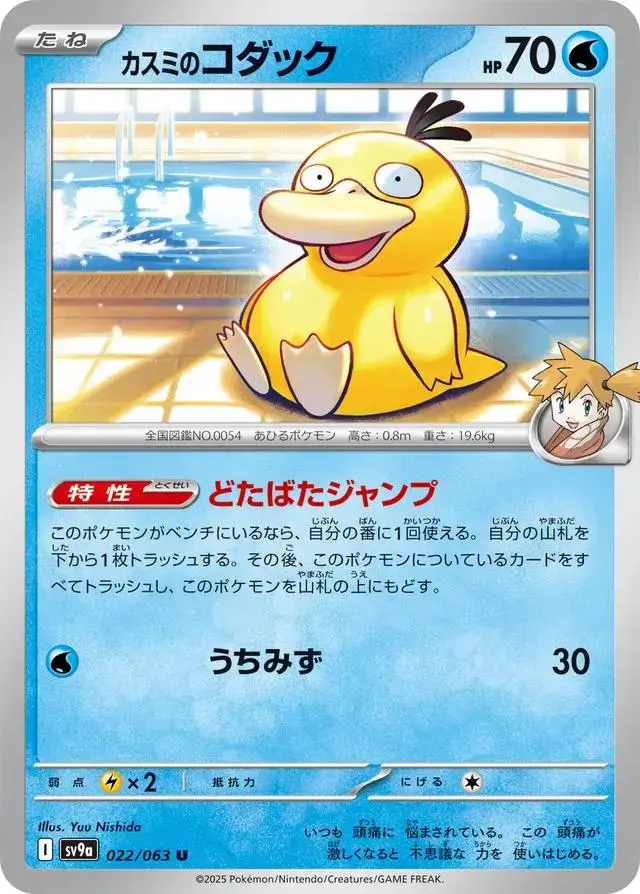 Misty's Psyduck - Pokemon Japanese Heat Wave Arena #22