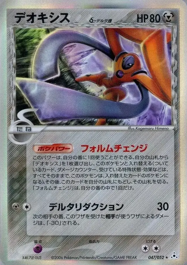 Deoxys - Pokemon Japanese Holon Phantom #47