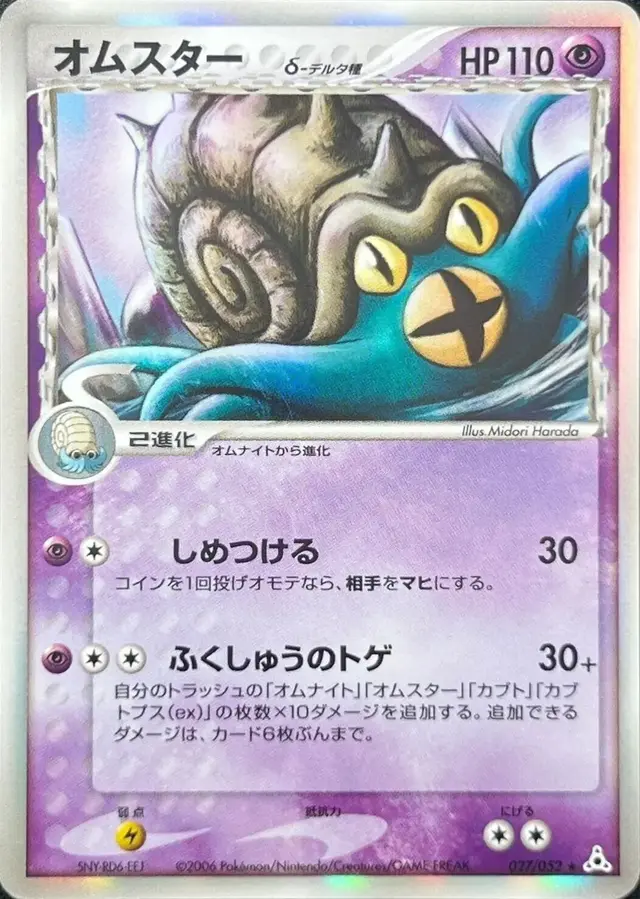 Omastar - Pokemon Japanese Holon Phantom #27