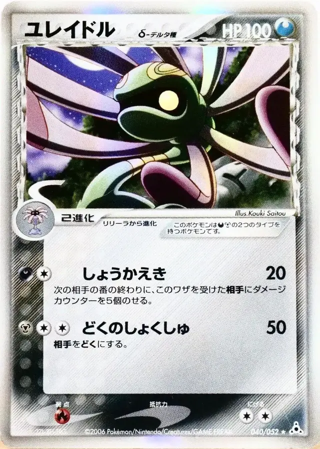 Cradily - Pokemon Japanese Holon Phantom #40