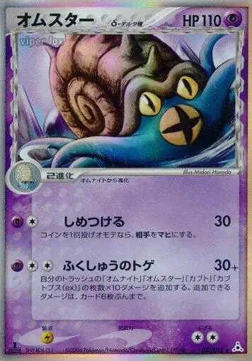 Omastar [1st Edition] - Pokemon Japanese Holon Phantom #27