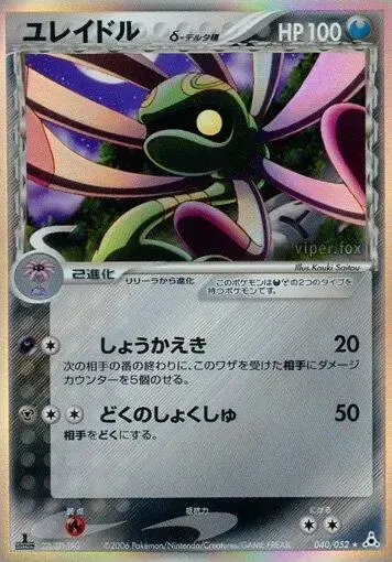 Cradily [1st Edition] - Pokemon Japanese Holon Phantom #40