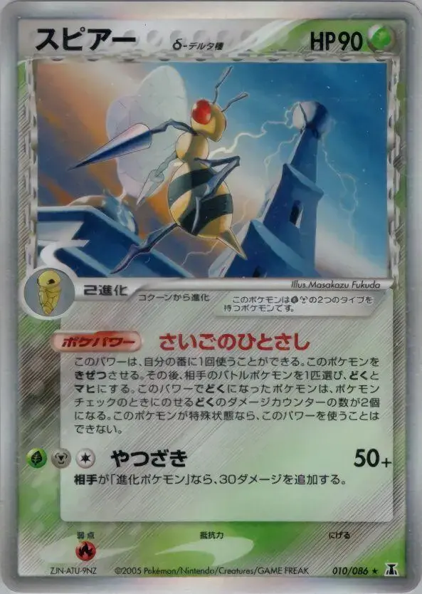 Beedrill - Pokemon Japanese Holon Research #10