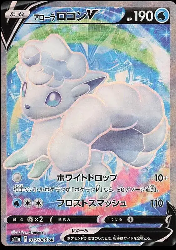 Alolan Vulpix V - Pokemon Japanese Incandescent Arcana #77