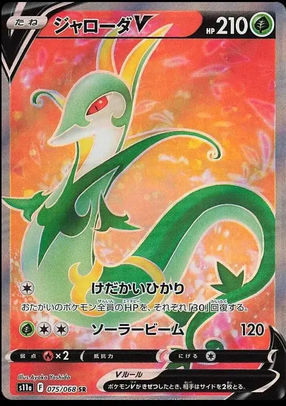 Serperior V - Pokemon Japanese Incandescent Arcana #75