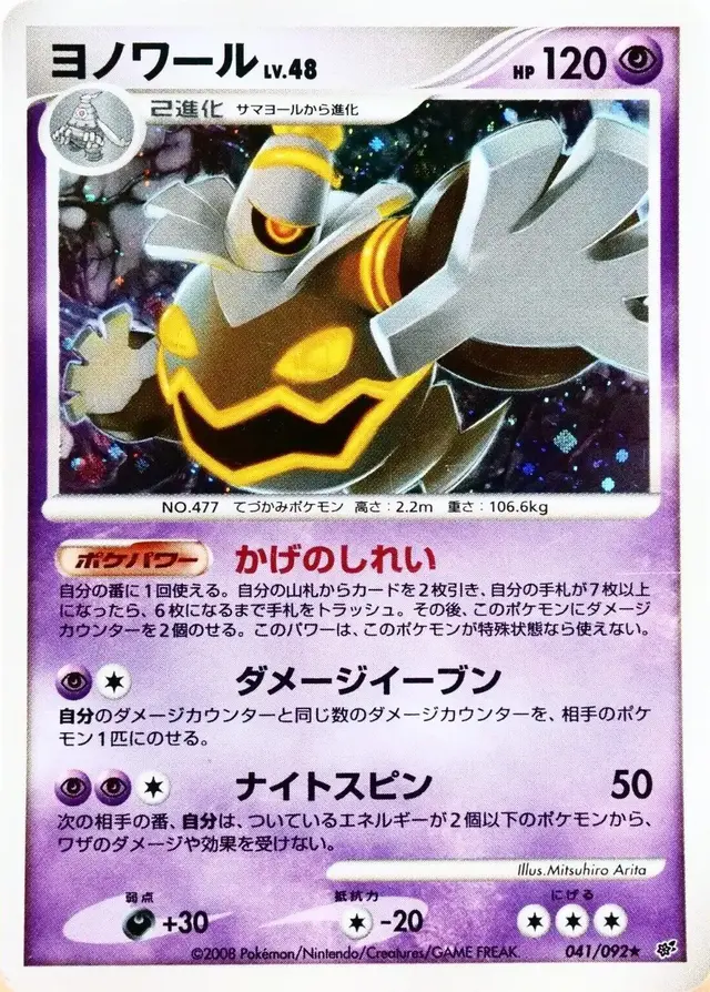 Dusknoir - Pokemon Japanese Intense Fight in the Destroyed Sky #41