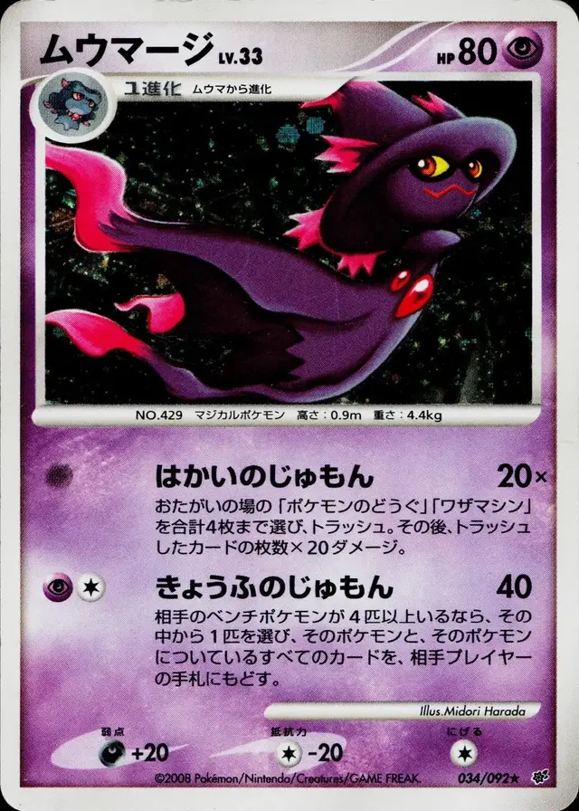 Mismagius - Pokemon Japanese Intense Fight in the Destroyed Sky #34