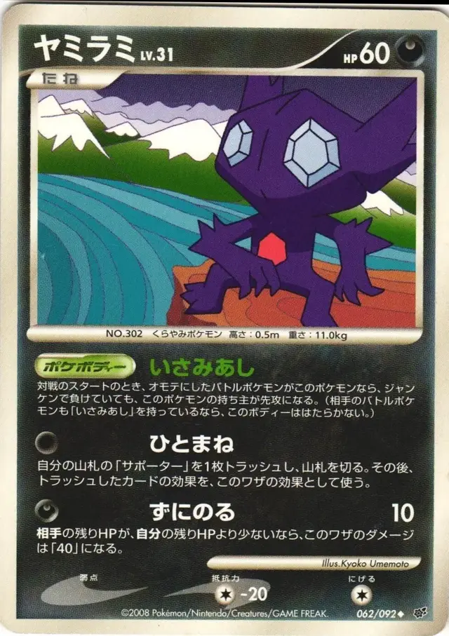 Sableye - Pokemon Japanese Intense Fight in the Destroyed Sky #62