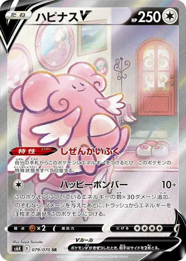 Blissey V - Pokemon Japanese Jet-Black Spirit #79