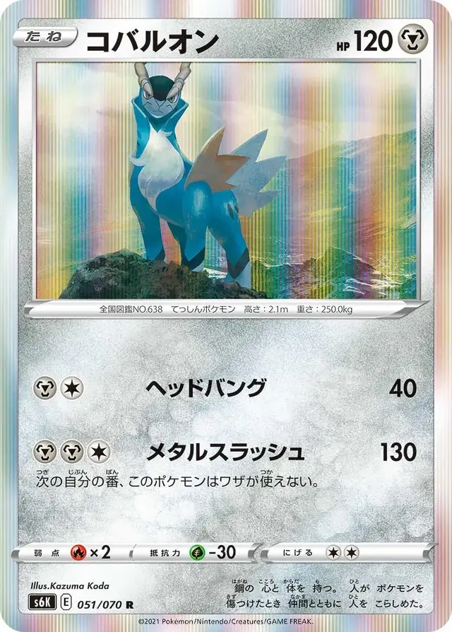 Cobalion - Pokemon Japanese Jet-Black Spirit #51