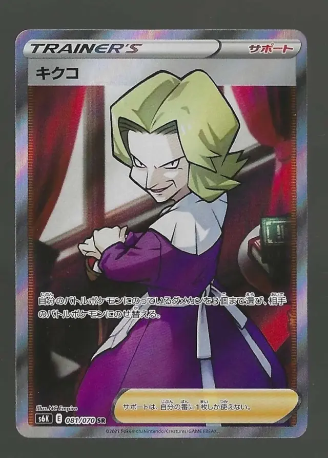 Agatha - Pokemon Japanese Jet-Black Spirit #81